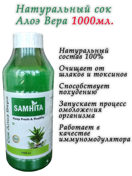 Сок Алоэ Вера Самхита (Aloe Vera Juice Samhita) 1000 мл - купить с ...
