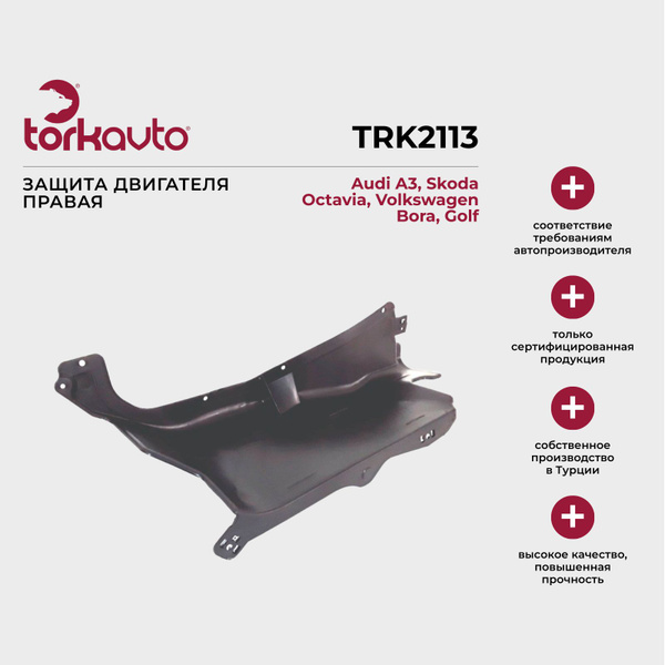 Защита двигателя правая Audi A3 8L, Skoda Octavia A4, Volkswagen Bora ...
