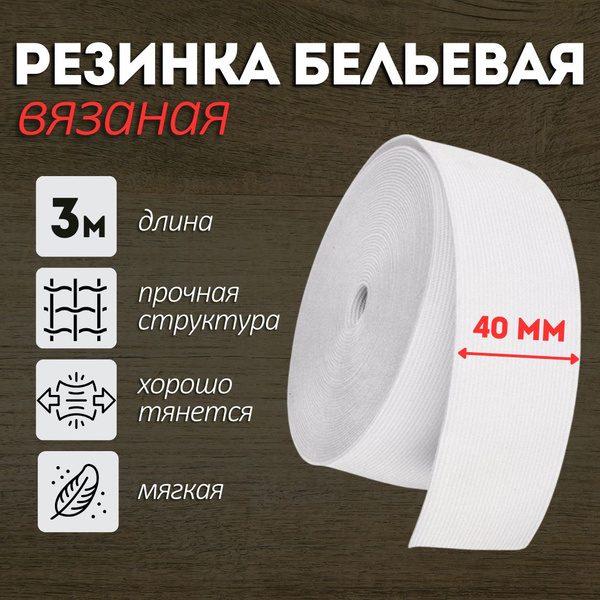 Резинка для шитья вязаная бельевая 40мм белая 3м, эластичная лента для ...