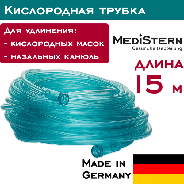 Кислородная трубка Aeropart 15 метров (Medistern, Германия) для ...