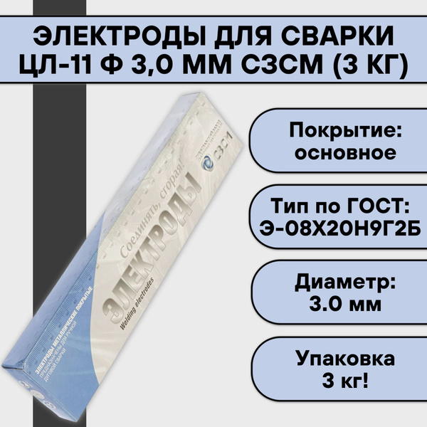 Электроды для сварки ЦЛ-11 ф 3,0 мм СЗСМ (3 кг) - купить с доставкой по ...