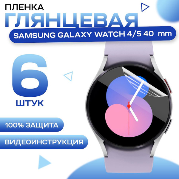 Гидрогелевая пленка для Samsung Galaxy Watch 4, 5 40 mm (6 штук ...