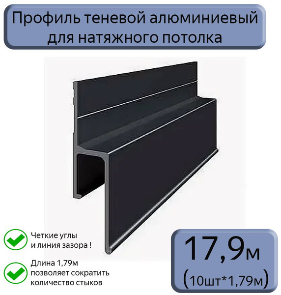 Теневой профиль алюминиевый для натяжных потолков/черный/17,9м - купить ...
