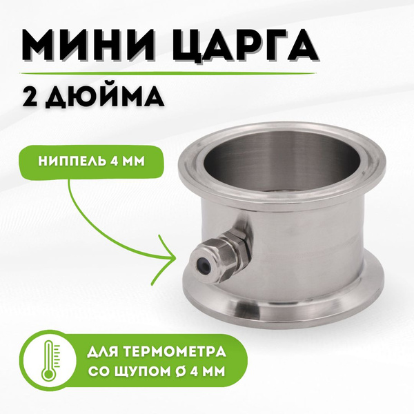 Мини царга 2 дюйма с приварным ниппелем 4 мм - купить с доставкой по ...