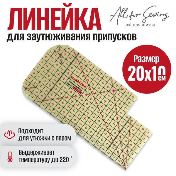 Линейка закройщика для пэчворка жаропрочная контурный шаблон для утюжки ...
