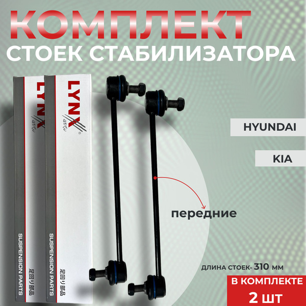 Комплект стоек (тяги) стабилизатора Kia / Hyundai, Creta, Rio III,IV ...