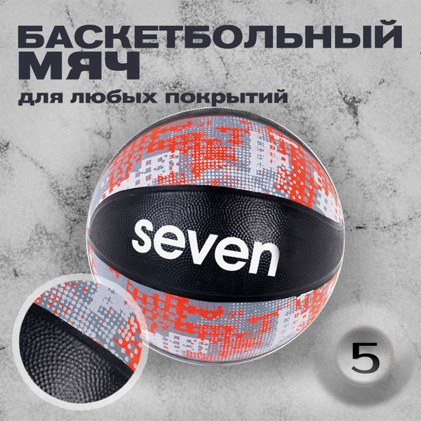 Мяч баскетбольный SEVEN STREET, 5 размер, черный, серый купить по ...