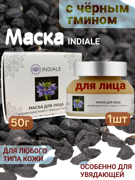 INDIALE Маска для лица антивозрастная с Черным тмином, 50 г купить на ...