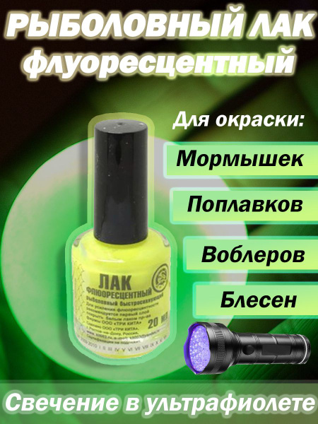 Лак рыболовный Три Кита флуоресцентный, желтый, для окраски мормышек ...
