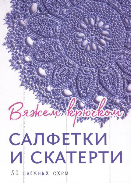 Ажурные салфетки в филейной технике. Большая подборка схем для вязания! | Юлия Жданова | Дзен