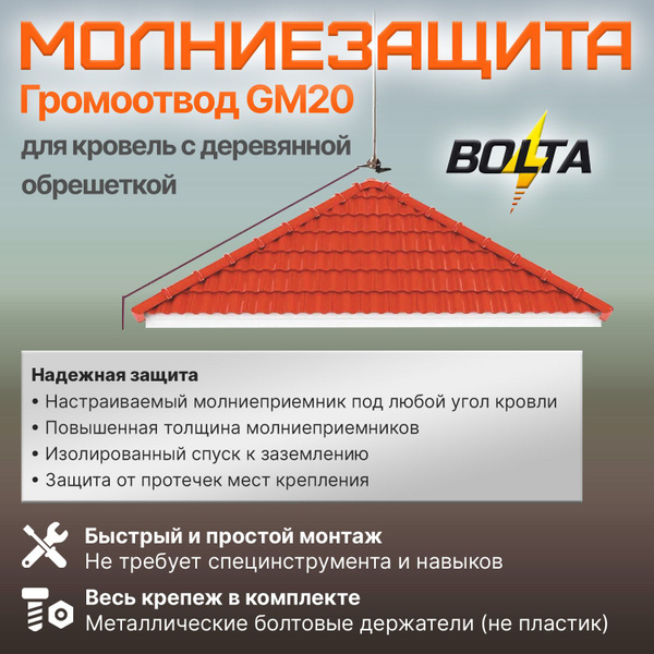 Комплект молниезащиты для дома GM20 - Болта (тип.1 - для кровель с ...