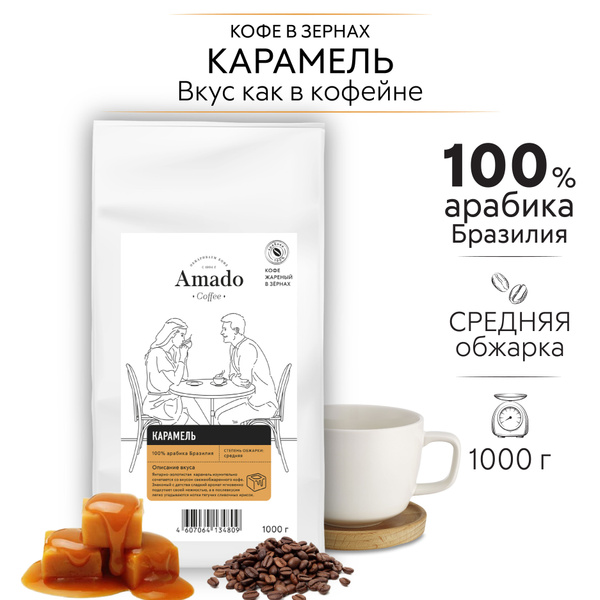 Кофе в зернах AMADO Карамель ароматизированный, 1 кг - купить с ...