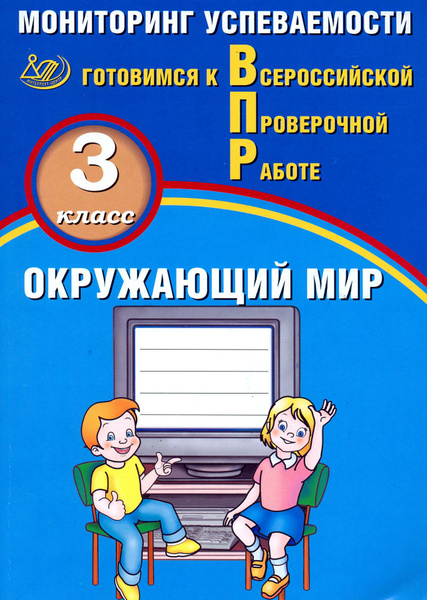 ВПР. Окружающий мир. 3 класс. Мониторинг успеваемости | Скворцов Павел ...