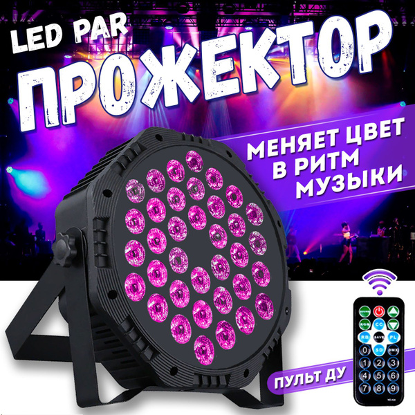 Светодиодный прожектор LED PAR 36 RGB светодиодов купить на OZON по ...