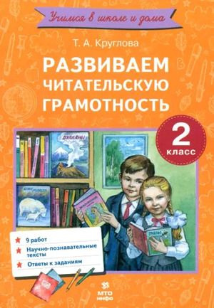 2 класс. Учимся в школе и дома. Литературное чтение. Развиваем ...