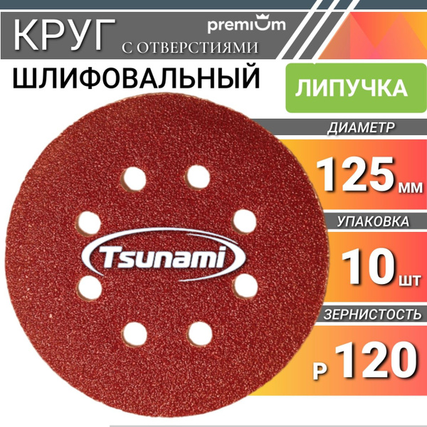 Шлифовальные круги 125мм на липучке Р120 Tsunami 10 шт ...