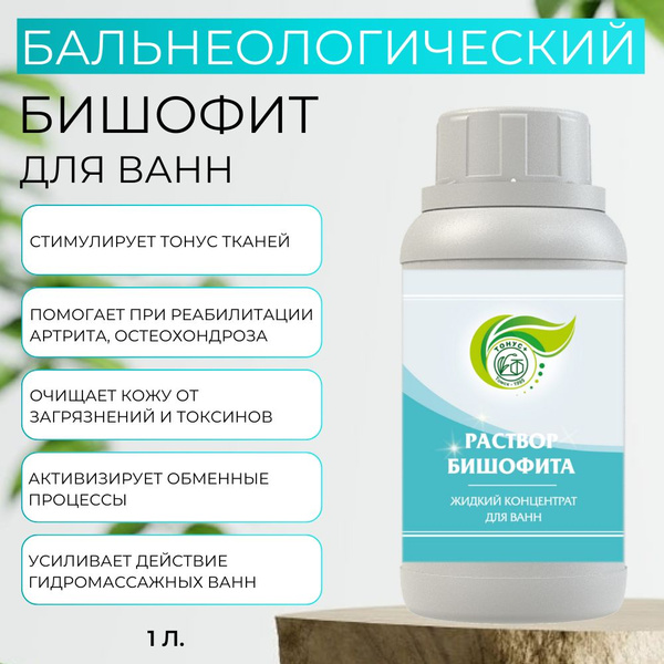 Тонус+ Жидкий бальнеологический раствор бишофита для принятия ванны ...