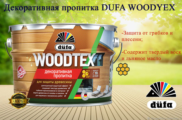 Пропитка декоративная DUFA WOODTEX бесцветная 3л - купить по низкой ...