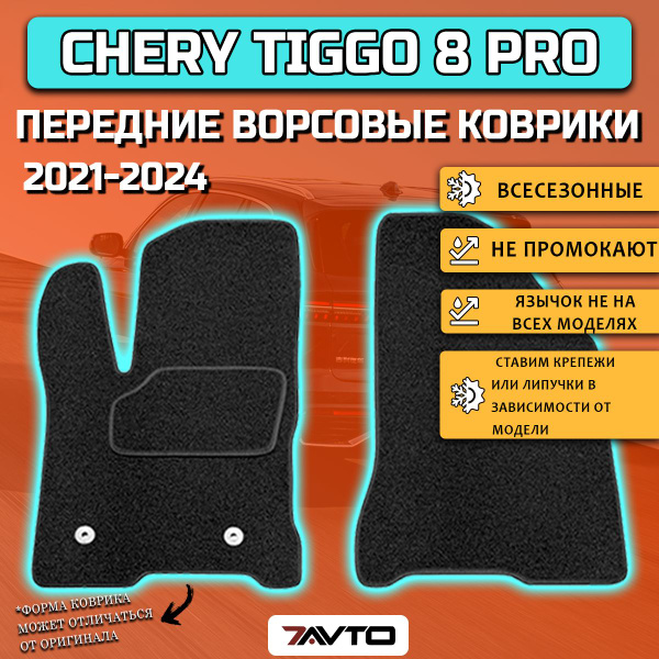 Характеристики Передние ворсовые коврики ECO на Chery Tiggo 8 PRO 2021 ...