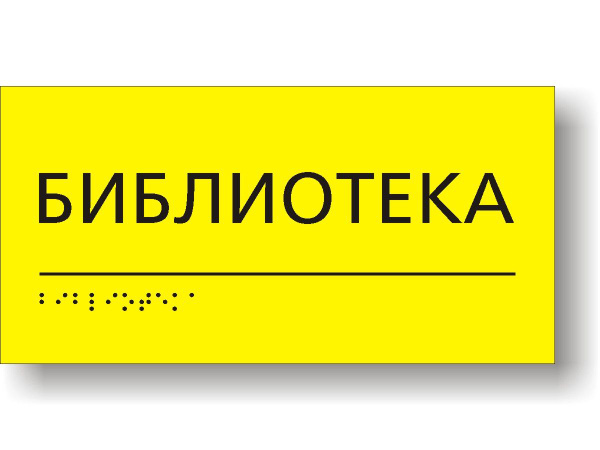 Табличка тактильная для школы с шрифтом Брайля "Библиотека" - купить с ...