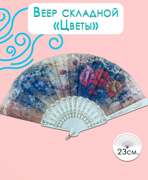 Веер складной белый, 23 см. / Веер на пластиковой основе "Цветы ...