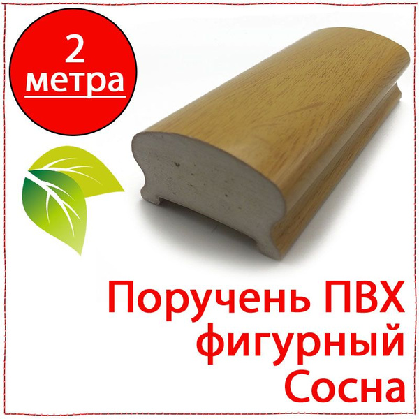 2 метра. Поручень ПВХ фигурный сосна (светлое дерево). Поручень ...