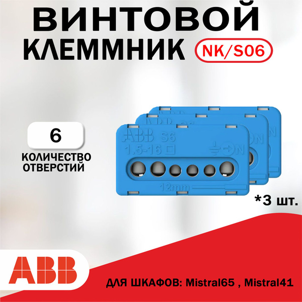 Колодка клеммная, винтовой клеммник ABB N3x16- 3x6мм NK/S06, 3 штуки ...