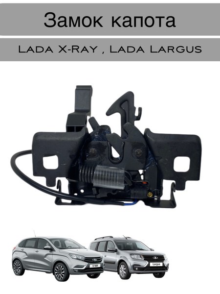 Замок капота X-Ray LD
