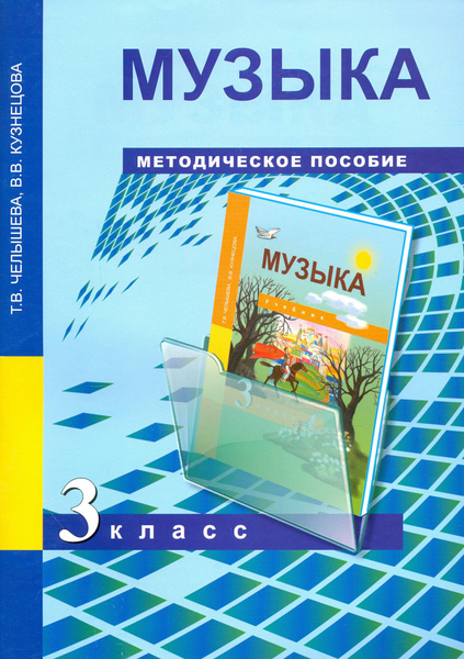 Музыка. 3 класс. Методическое пособие | Челышева Тамара Васильевна ...