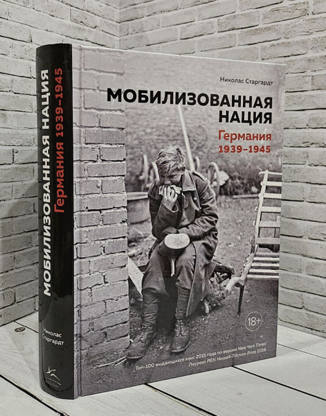 Мобилизованная нация. Германия 1939-1945 | Старгардт Николас - купить с ...