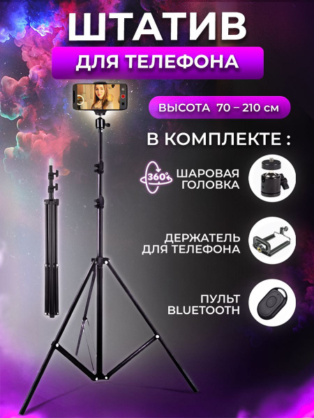 Штатив напольный стойка для телефона210 см купить по низкой цене с ...
