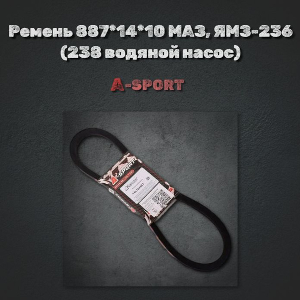 Ремень 887*14*10 МАЗ ЯМЗ-236,(238 водяной насос), A-SPORT - A-sport арт ...