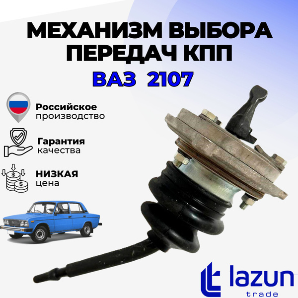 Механизм выбора передач КПП ВАЗ 2107 (кулиса КПП в сборе) - LADA арт ...