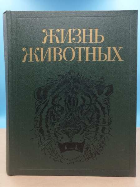 Жизнь животных. Млекопитающие том 7 В.Е.Соколов купить на OZON по ...