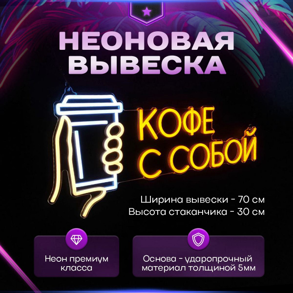 Неоновая вывеска "Кофе с собой стаканчик" купить на OZON по низкой цене ...