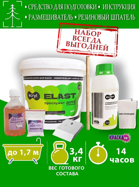 Набор для реставрации ванн жидкий акрил Elast (24 часа) для реставрации ...