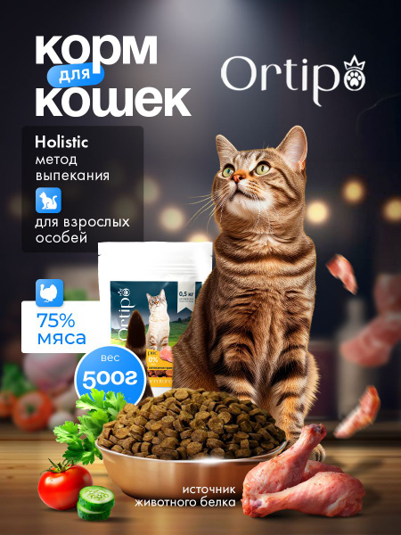 Корм сухой для взрослых кошек (индейка) 0,5 кг. Холистик. Holistic ...