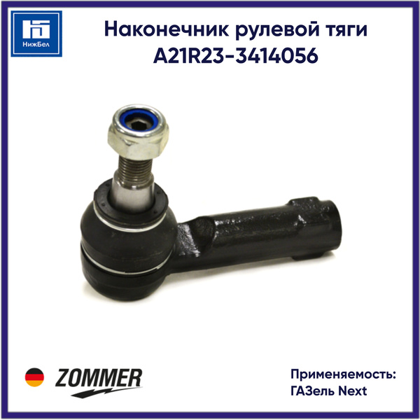 Наконечник рул. ГАЗель NEXT универс. (РУБИН)