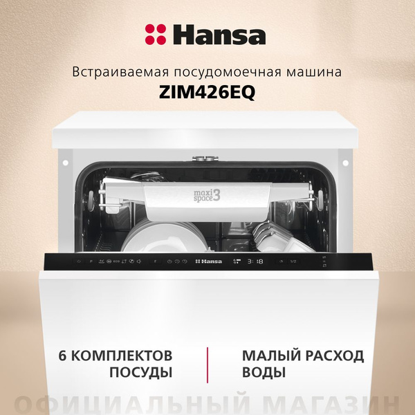 Посудомоечная машина встраиваемая Hansa ZIM426EQ, 45см, с защитой от ...