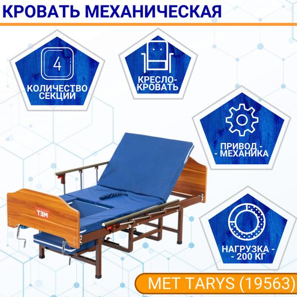 Кровать для лежачих больных MET TARYS двух-функциональная медицинская ...