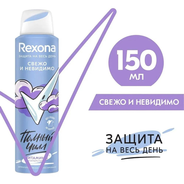 Дезодорант антиперспирант Rexona женский Свежо и Невидимо 150 мл ...