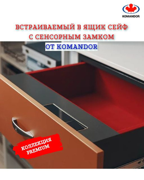 Сейф KOMANDOR встраиваемый в ящик, Сейф с электронным замком купить по ...