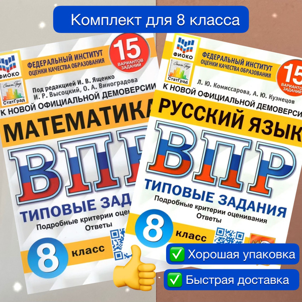 ВПР. 8 класс. 15 вариантов. Комплект. 2в1. Математика. Русский язык ...