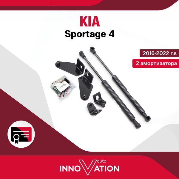 Газовые упоры (амортизаторы) капота для Kia Sportage 4 / киа спортейдж ...