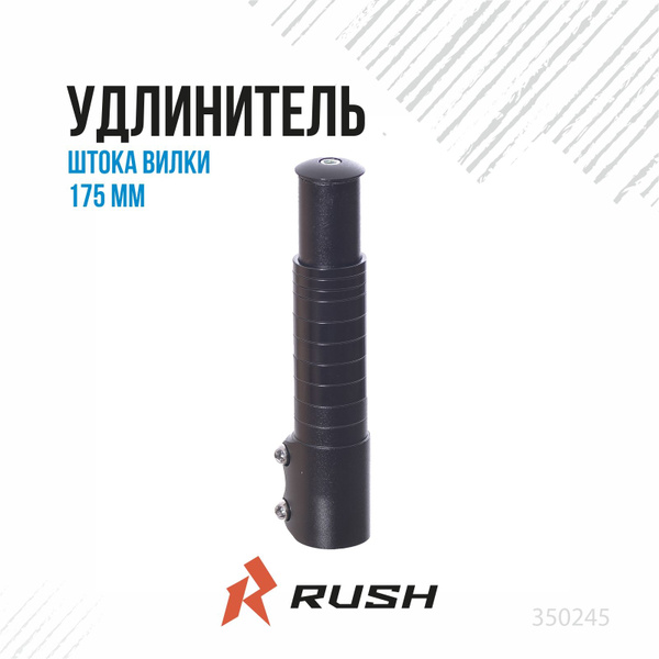 Удлинитель штока вилки 175 мм для вилок с штоком 28,6мм, подходит чтобы ...