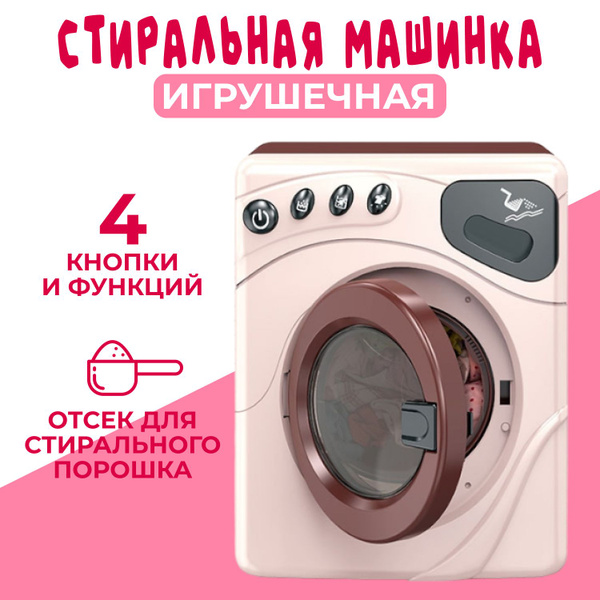 Стиральная машина игрушечная для детей со звуком / Детская бытовая ...