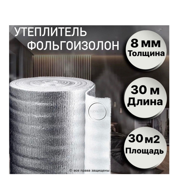 Теплоизоляция Фольгоизолон подложка 8 мм х1 м х30м купить по доступной ...