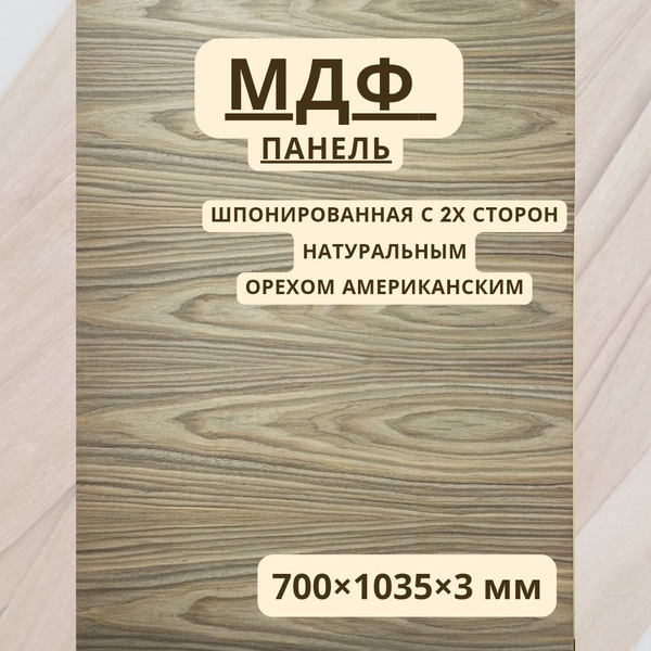МДФ 700*1035*3 мм шпонированный орехом американским с двух сторон ...