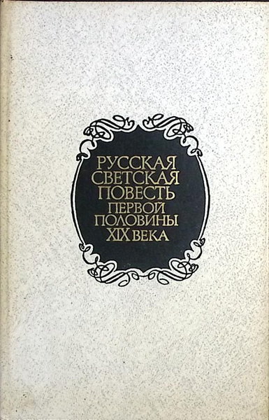 Книга печатная "Русская светская повесть первой половины XIX века" 1990 ...