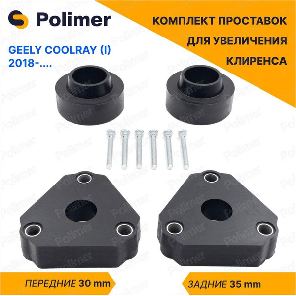 Комплект проставок увеличения клиренса GEELY COOLRAY (I) 2018 ...